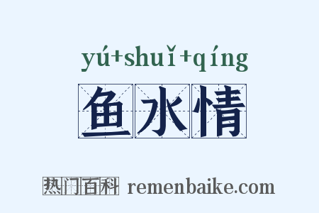 鱼水情是什么意思的图片